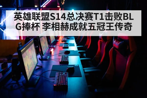 英雄联盟S14总决赛T1击败BLG捧杯 李相赫成就五冠王传奇