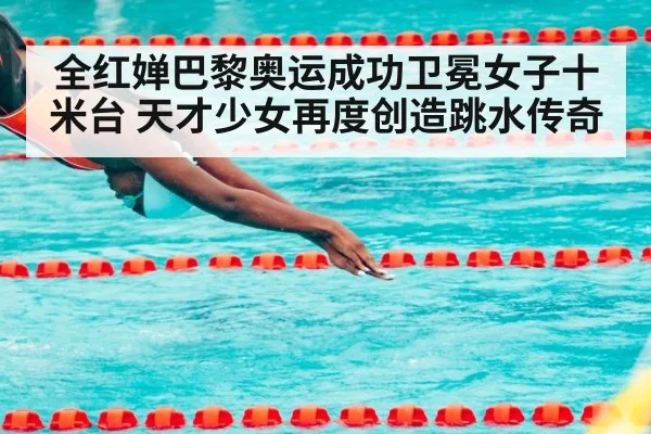 全红婵巴黎奥运成功卫冕女子十米台 天才少女再度创造跳水传奇