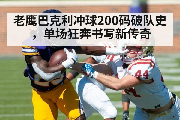 老鹰巴克利冲球200码破队史,单场狂奔书写新传奇