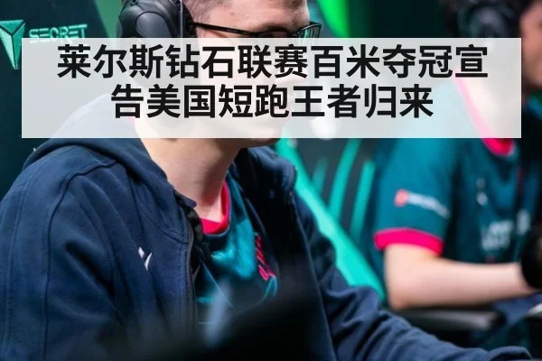 莱尔斯钻石联赛百米夺冠宣告美国短跑王者归来
