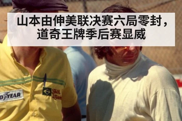 山本由伸美联决赛六局零封,道奇王牌季后赛显威